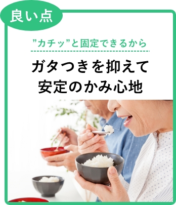 良い点：カチッと固定できるから、ガタつきを抑えて安定のかみ心地