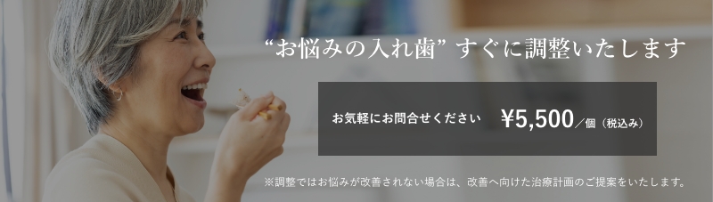 お悩みの入れ歯すぐに調整いたします。