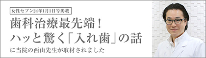 歯科治療最先端！ハッと驚く「入れ歯」の話に当院の西山先生が紹介されました