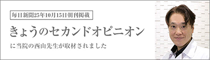 毎日新聞「きょうのセカンドオピニオン」にて西山先生が取材されました