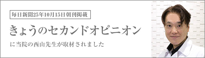 毎日新聞「きょうのセカンドオピニオン」にて西山先生が取材されました