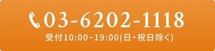 電話：03-6202-1118／受付10:00〜19:00（日・祝日除く）