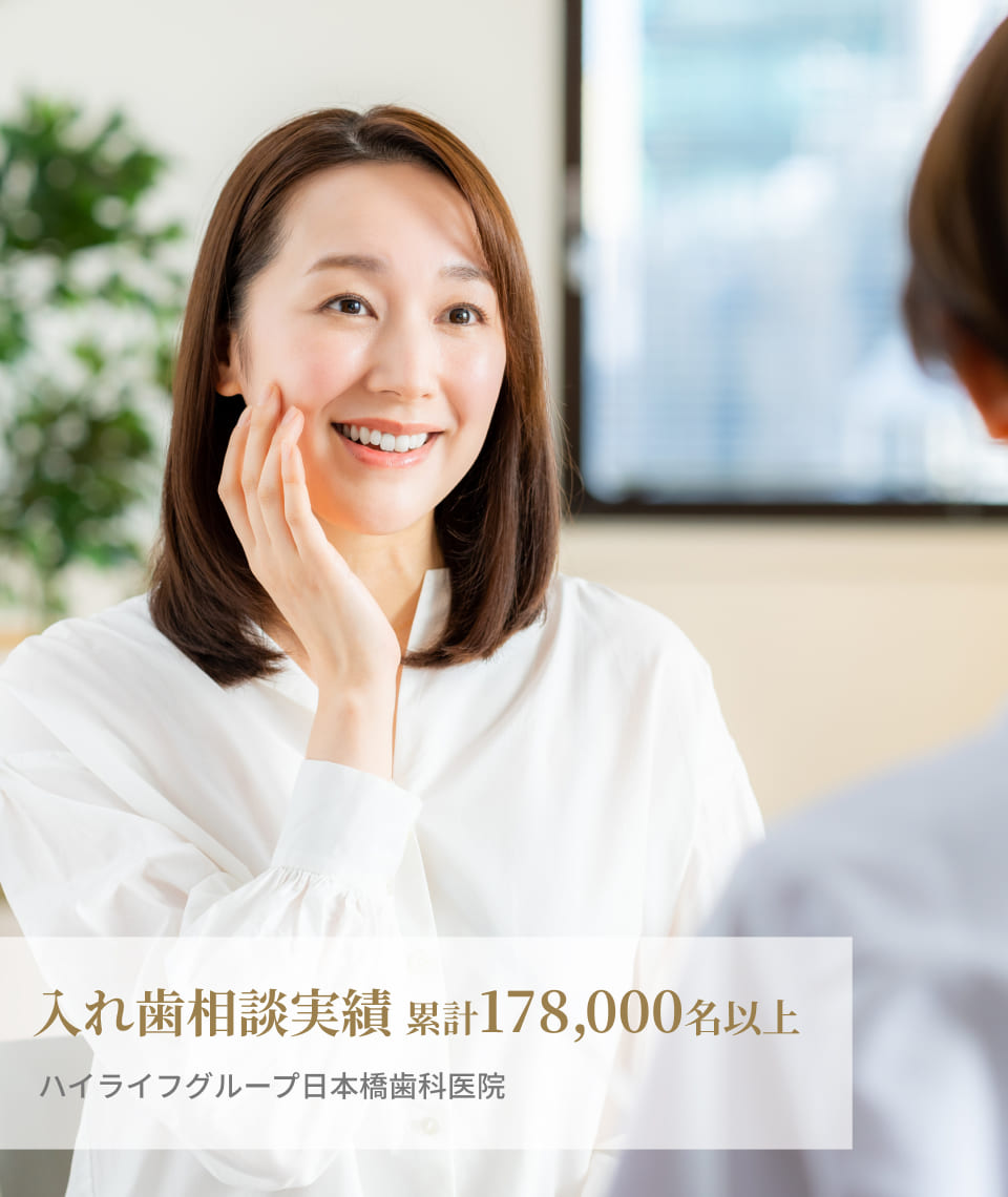 入れ歯相談実績 累計178,000名以上 ハイライフグループ日本橋歯科医院