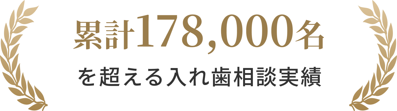 累計178,000名を超える入れ歯相談実績