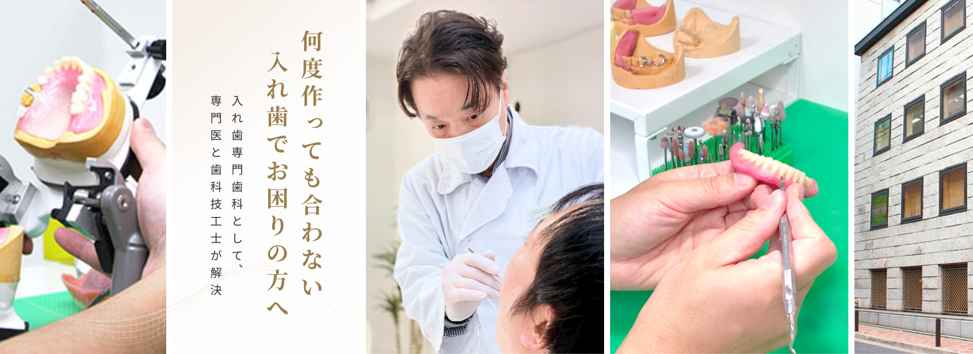 何度作っても合わない入れ歯でお困りの方へ 入れ歯専門歯科として、専門医と歯科技工士が解決