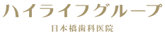 入れ歯専門ハイライフ日本橋歯科医院