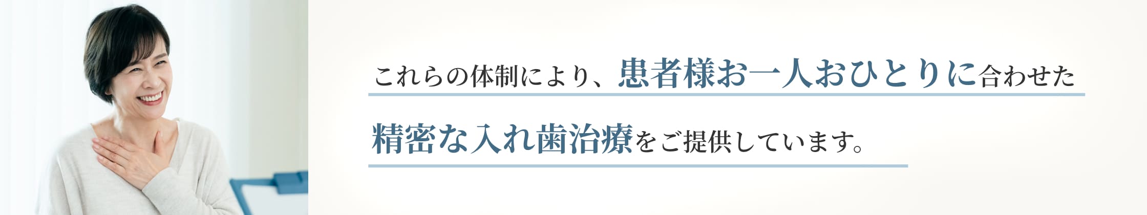 これらの体制により、患者様お一人おひとりに合わせた精密な入れ歯治療をご提供しています。